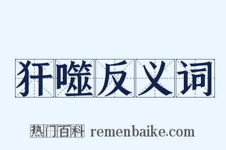 犴噬反义词是什么意思的图片